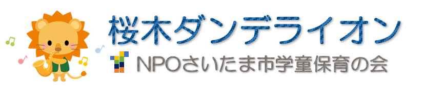 桜木ダンデライオン